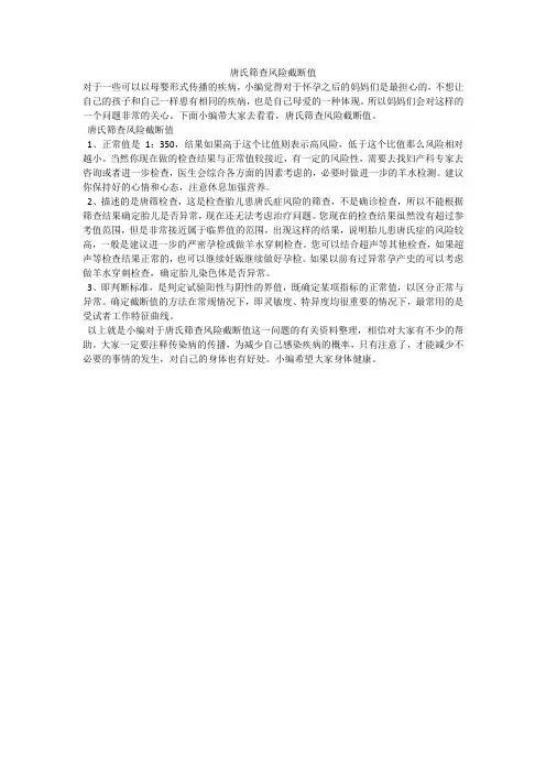 唐氏筛查风险截断值