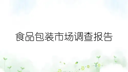 食品包装市场调查报告