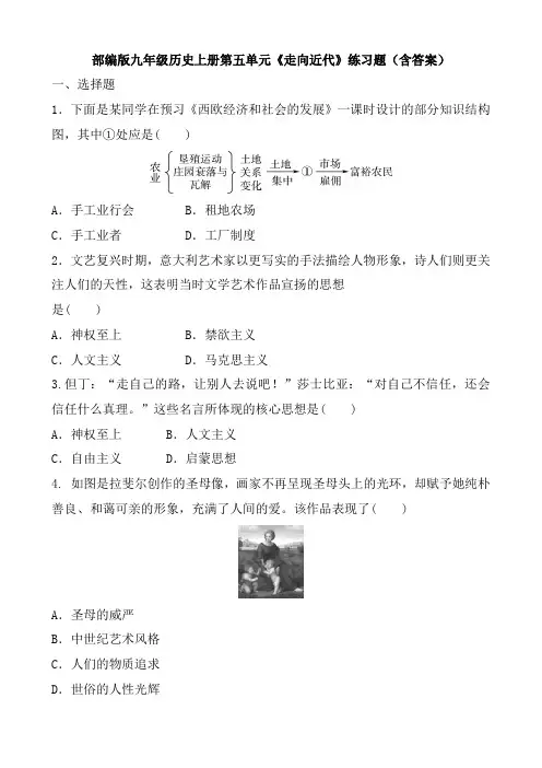 部编版九年级历史上册第五单元《走向近代》练习题(含答案)