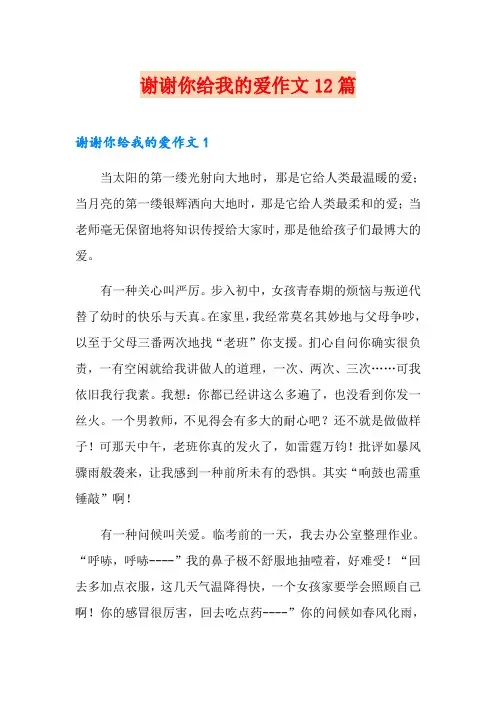 谢谢你给我的爱作文12篇