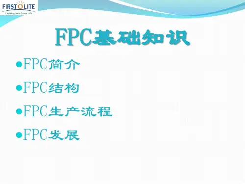 FPC工艺简介