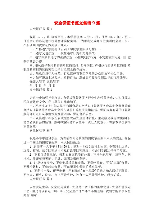 安全保证书范文集锦9篇