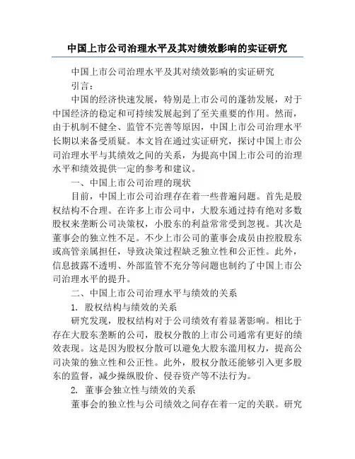 中国上市公司治理水平及其对绩效影响的实证研究