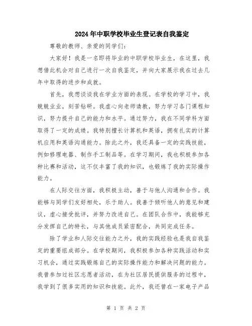 2024年中职学校毕业生登记表自我鉴定