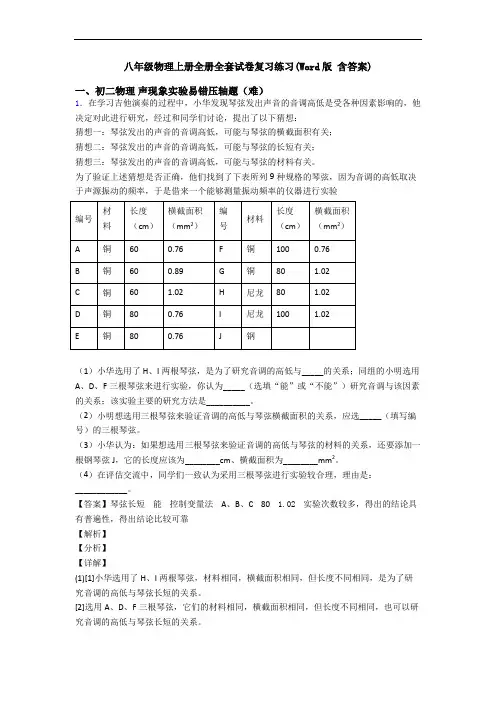 八年级物理上册全册全套试卷复习练习(Word版 含答案)