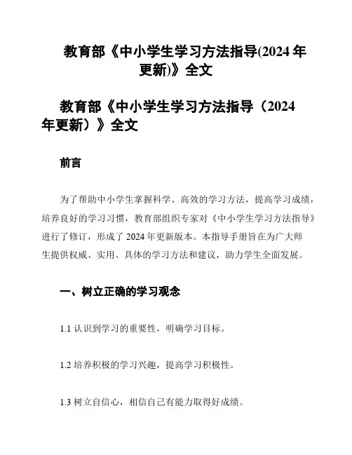 教育部《中小学生学习方法指导(2024年更新)》全文