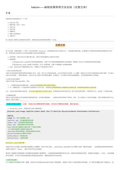 halcon——缺陷检测常用方法总结（光度立体）