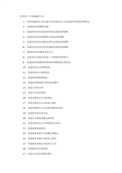 《经济法》中论述题汇总