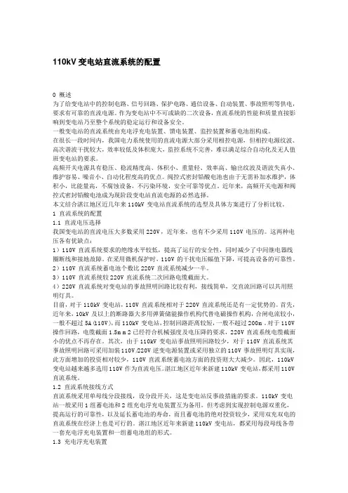 110kV变电站直流系统的配置
