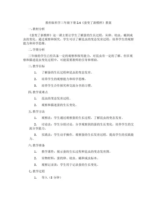 教科版科学三年级下册2.4《蚕变了新模样》教案