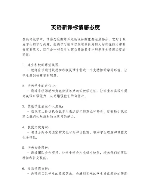 英语新课标情感态度