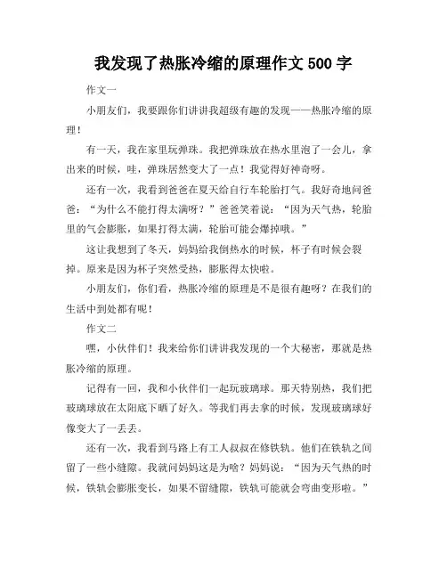 我发现了热胀冷缩的原理作文500字