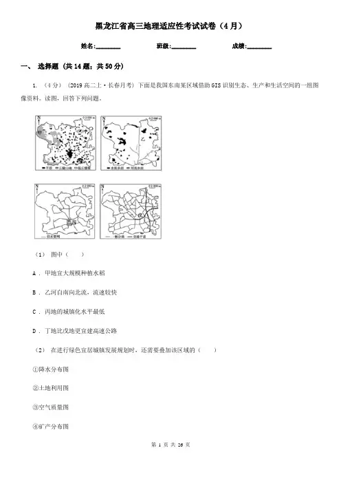 黑龙江省高三地理适应性考试试卷(4月)