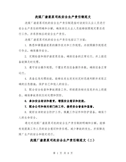 洗煤厂渣浆泵司机安全生产责任制范文(三篇)