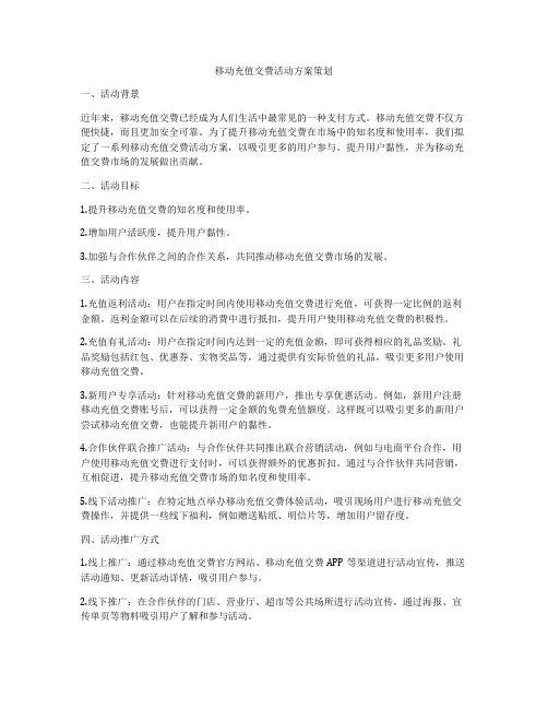 移动充值交费活动方案策划