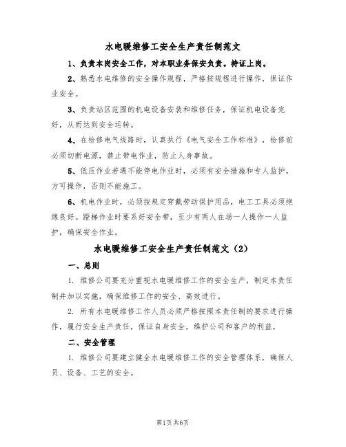 水电暖维修工安全生产责任制范文（3篇）