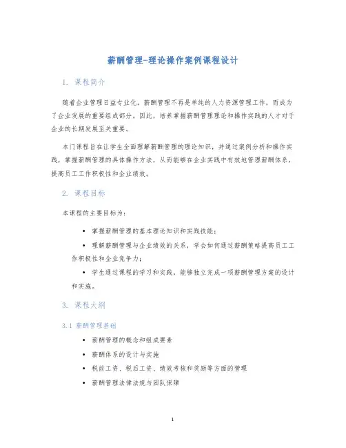 薪酬管理-理论操作案例课程设计
