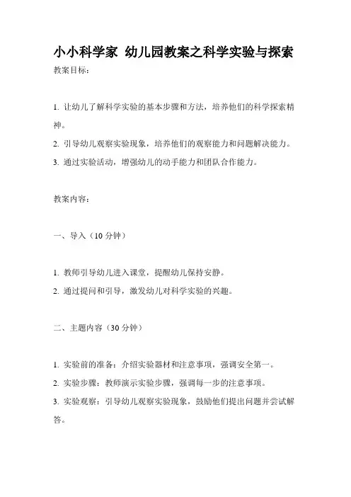 小小科学家 幼儿园教案之科学实验与探索