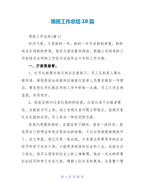 领班工作总结10篇