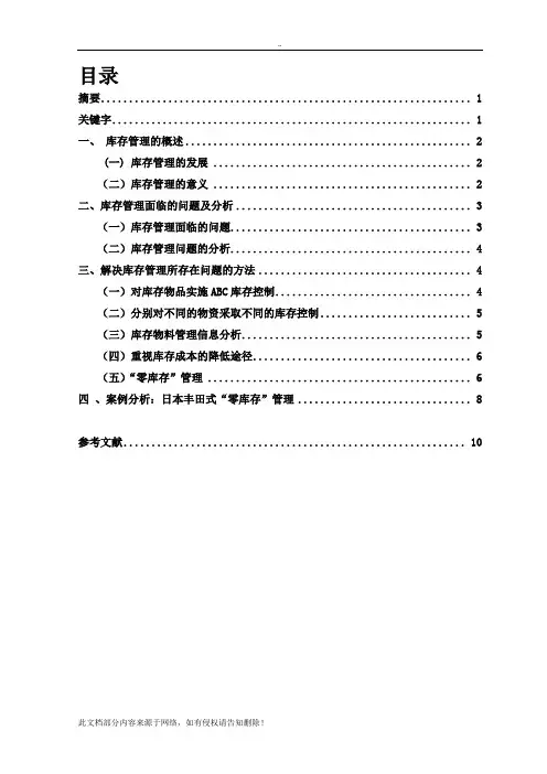 库存管理存在的问题及对策