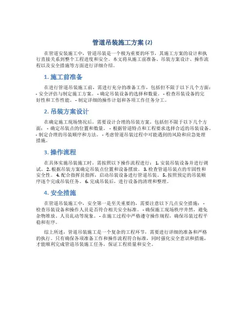 管道吊装施工方案 (2)