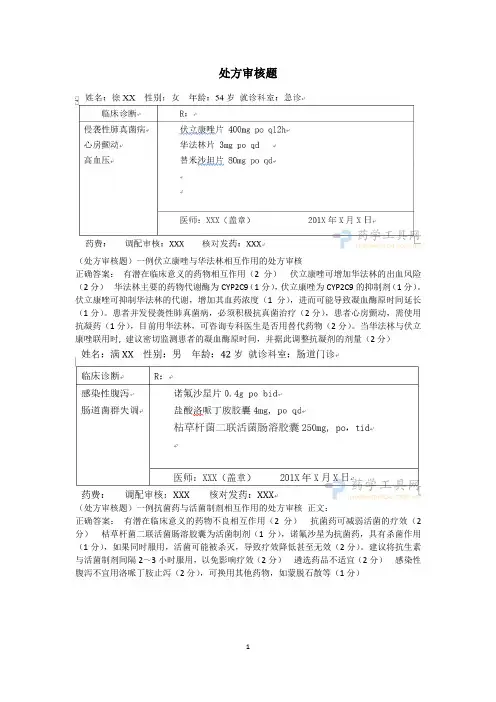 药品知识竞赛处方审核题库