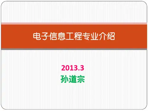 电子信息工程专业介绍