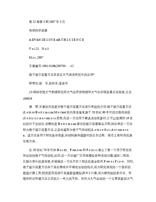格子玻尔兹曼方法及其在大气湍流研究中的应用_图文(精)