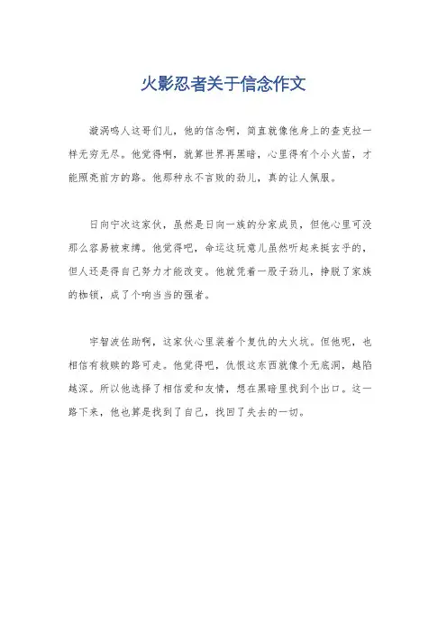 火影忍者关于信念作文