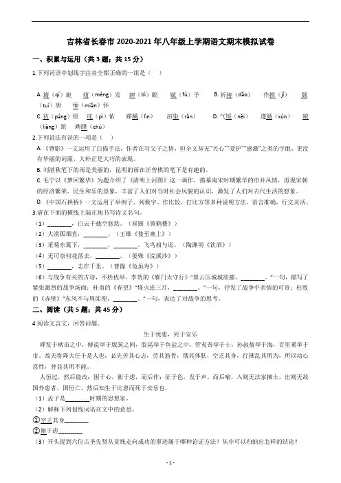 吉林省长春市2020-2021年八年级上学期语文期末模拟试卷
