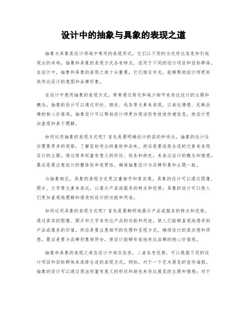 设计中的抽象与具象的表现之道