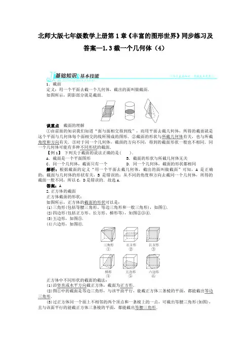 【精编版】最新北师大版七年级数学上册第1章《丰富的图形世界》同步练习及答案—1.3截一个几何体(4)