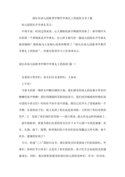 园长在幼儿园秋季学期开学典礼上的致辞分享十篇