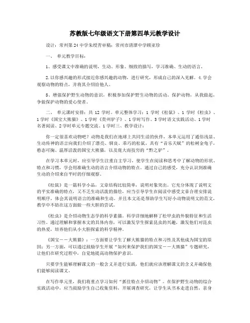苏教版七年级语文下册第四单元教学设计