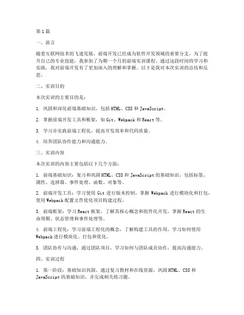 前端实训总结报告范文(3篇)