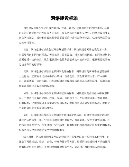 网络建设标准