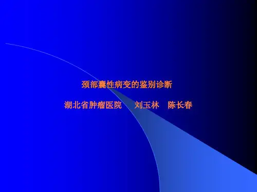 颈部囊性肿瘤的影像诊断ppt课件