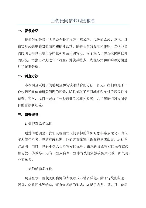 当代民间信仰调查报告