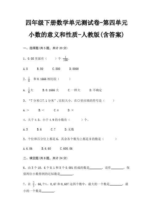 四年级下册数学单元测试卷-第四单元 小数的意义和性质-人教版(含答案)