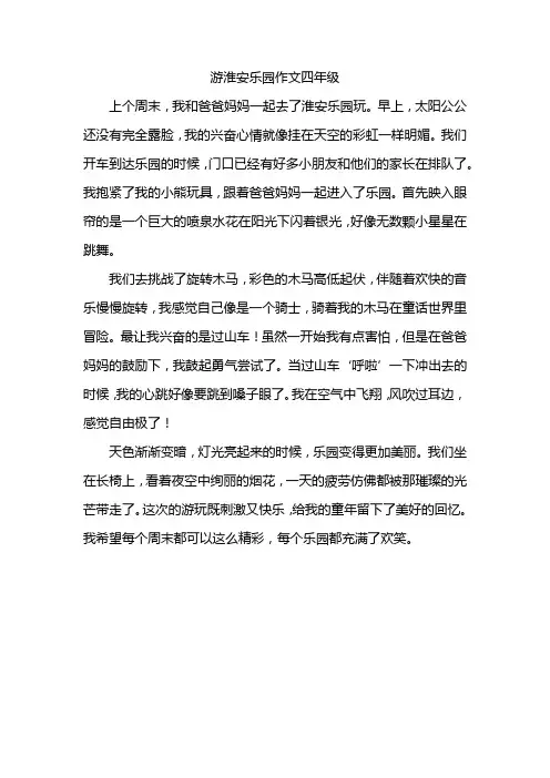 游淮安乐园作文四年级