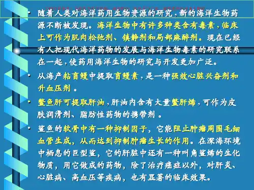 药用海洋生物资源课件
