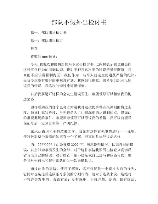 部队不假外出检讨书