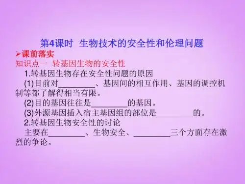 高考生物一轮复习 第4课时 生物技术的安全性和伦理问题课件 新人教版选修3
