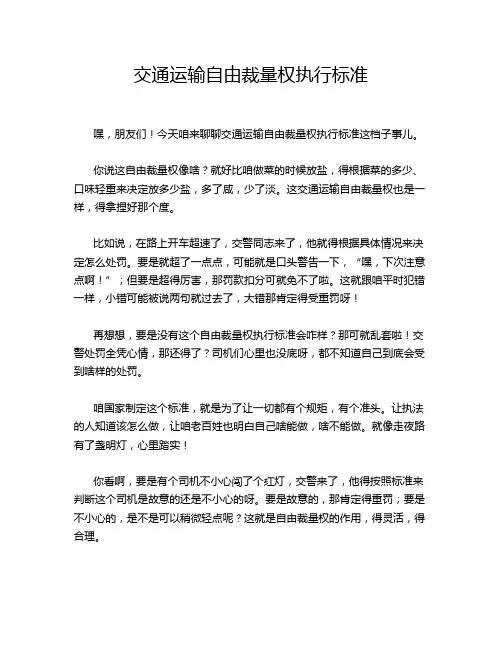 交通运输自由裁量权执行标准