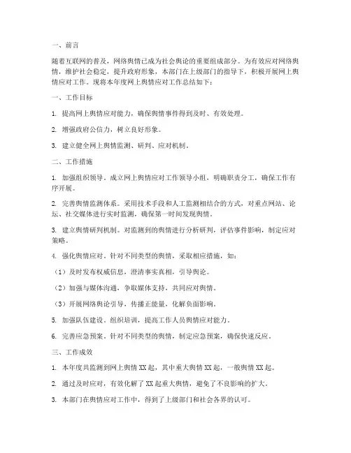 网上舆情应对工作总结报告