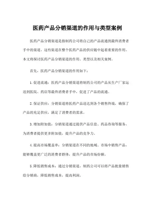 医药产品分销渠道的作用与类型案例
