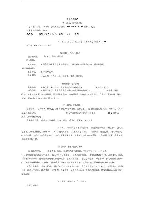 硫化钠MSDS
