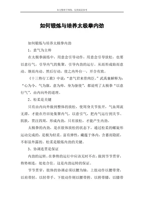 如何锻炼与培养太极拳内劲