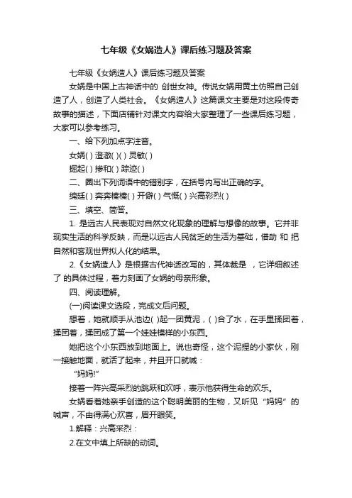 七年级《女娲造人》课后练习题及答案