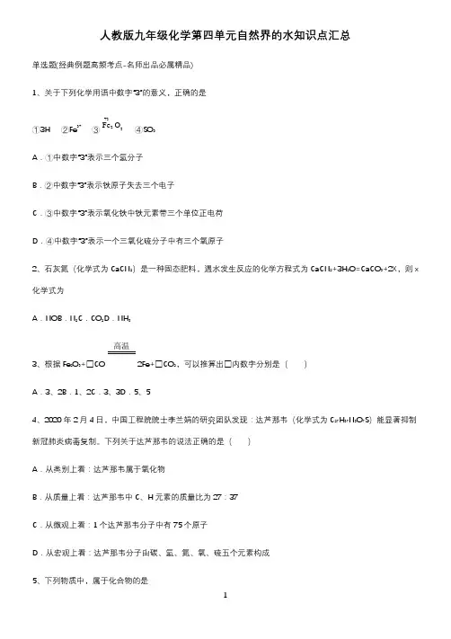 人教版九年级化学第四单元自然界的水知识点汇总